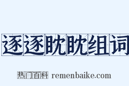 逐逐眈眈组词是什么意思的图片